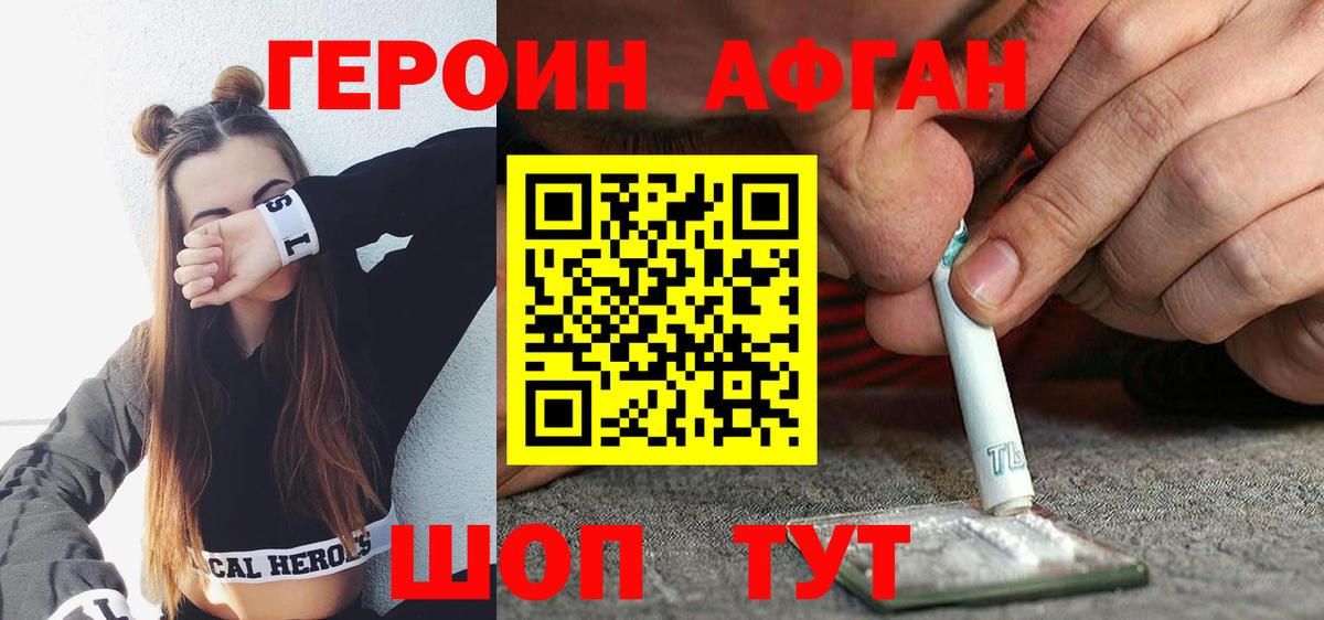 ГЕРОИН афганец Бугуруслан